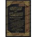 Fatwas de shaykh Muhammad Taqî ad-Dîn al-Hilâlî/العيون الزلالية في الفتاوى الهلالية